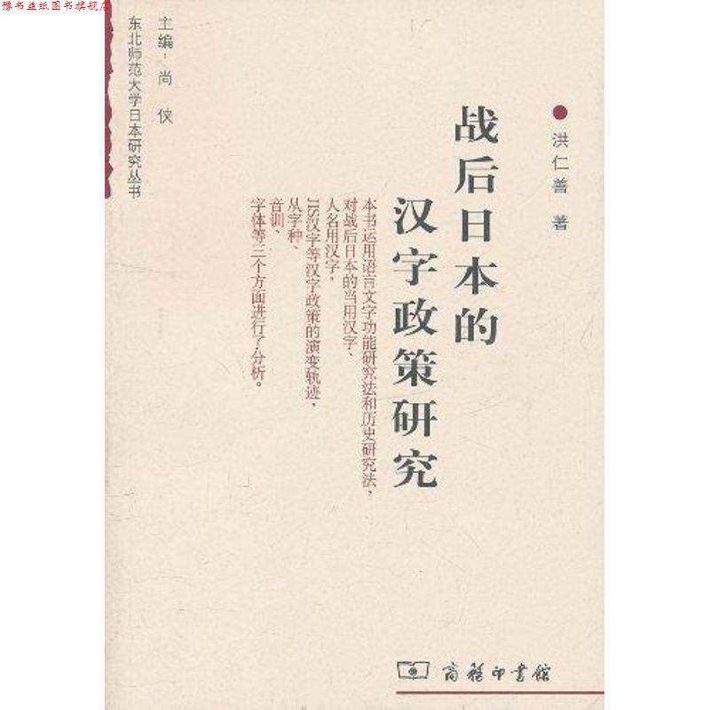 【正版书】 战后日本的汉字政策研究 洪仁善著,尚侠 编 商务印书馆