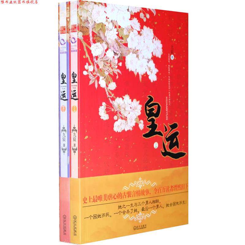 【正版书】 皇运 九宸　著 武汉出版社