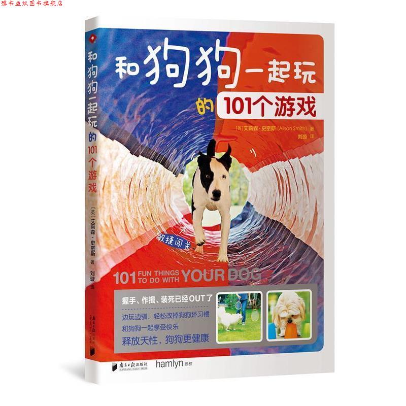 【正版书】 和狗狗一起玩的101个游戏 [英国][英] 艾莉森·史密斯(Alison Smith) 广东南方日报出版社