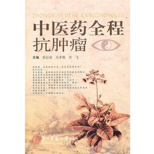 【正版书】 中医药全程抗肿瘤 黄衍强,吴孝雄,黄飞　主编 上海第二军医大学出版社