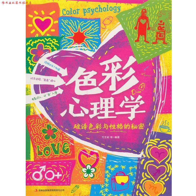【正版书】 色彩心理学 破译色彩与性格的秘密 万生彩 等编著 吉林出版集团有限责任公司