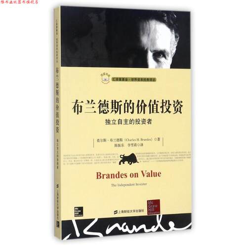 【正版书】 布兰德斯的价值投资:独立自主的投资者 查尔斯·布兰德斯 上海财经大学出版社