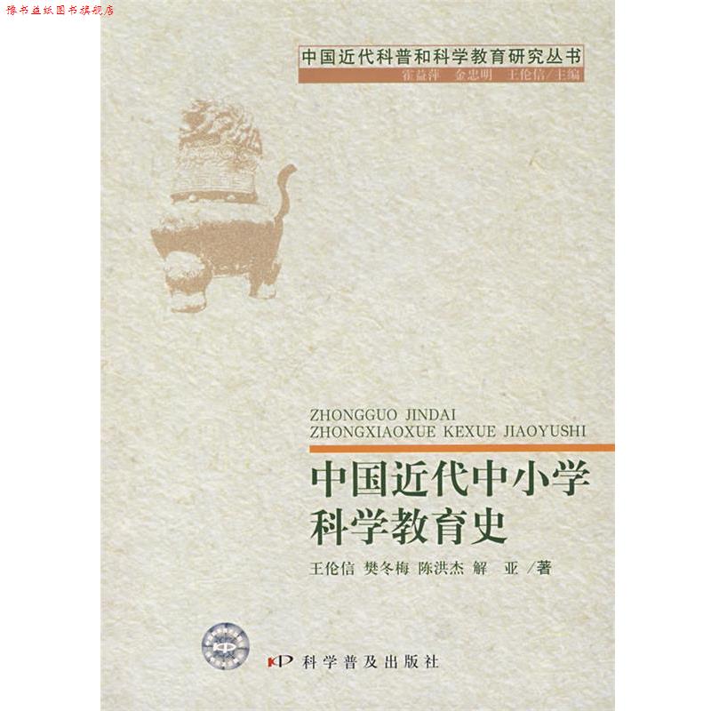【正版书】 中国近代中小学科学教育史 王伦信　等著 科学普及出版社