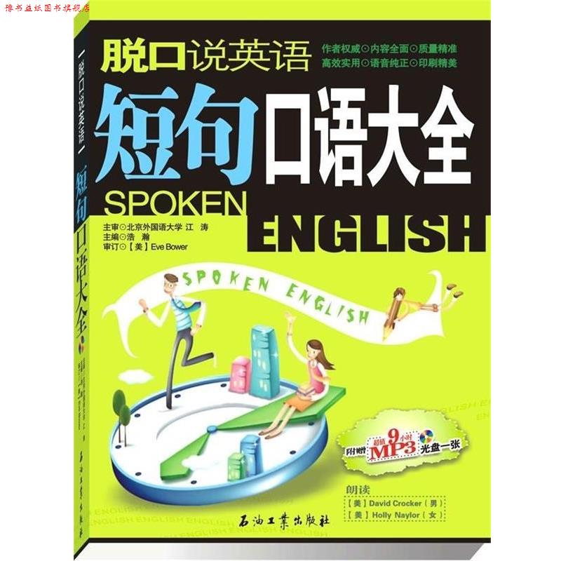 【正版书】 脱口说英语:短句口语大全 浩瀚 编 石油工业出版社