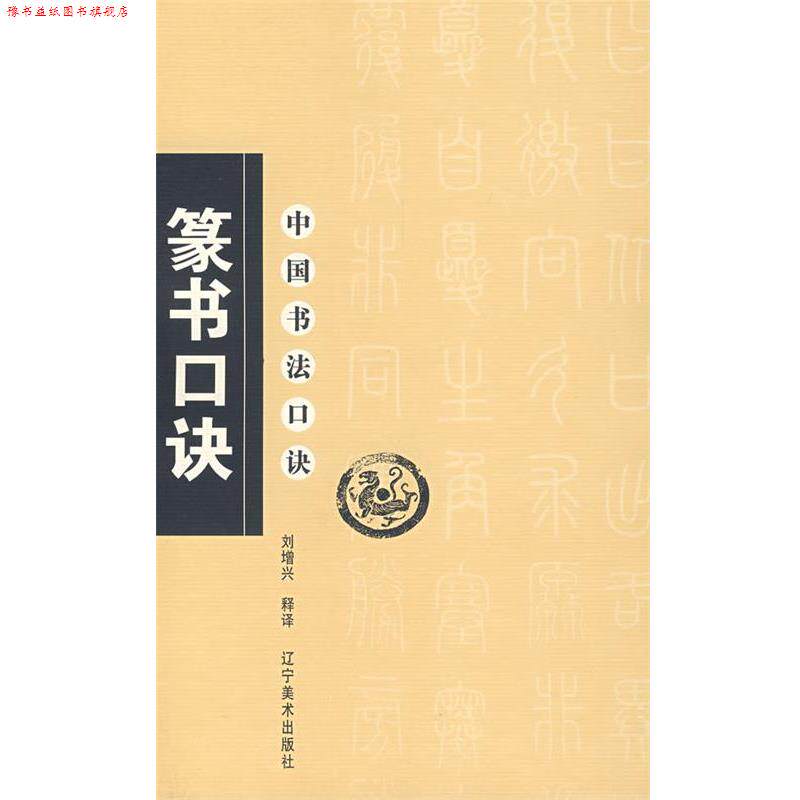 【正版书】 中国书法口诀—篆书口诀 刘增兴 释译 辽宁美术出版社