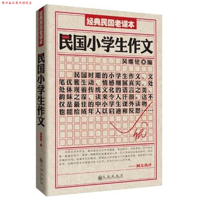 【正版书】 民国小学生作文 吴继铨 编,瞿世镇 校 九州出版社