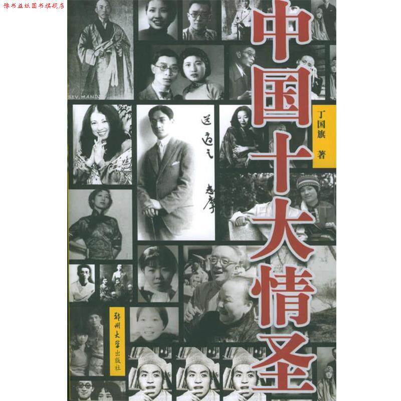 【正版书】 中国十大情圣 丁国旗 著 郑州大学出版社
