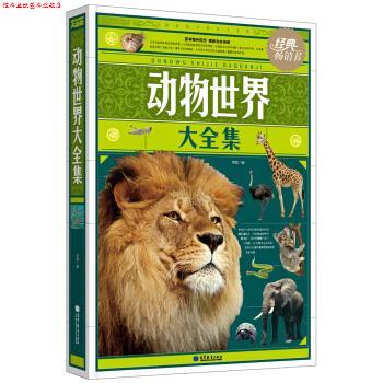 【正版书】 动物世界大全集 李娟 高等教育出版社