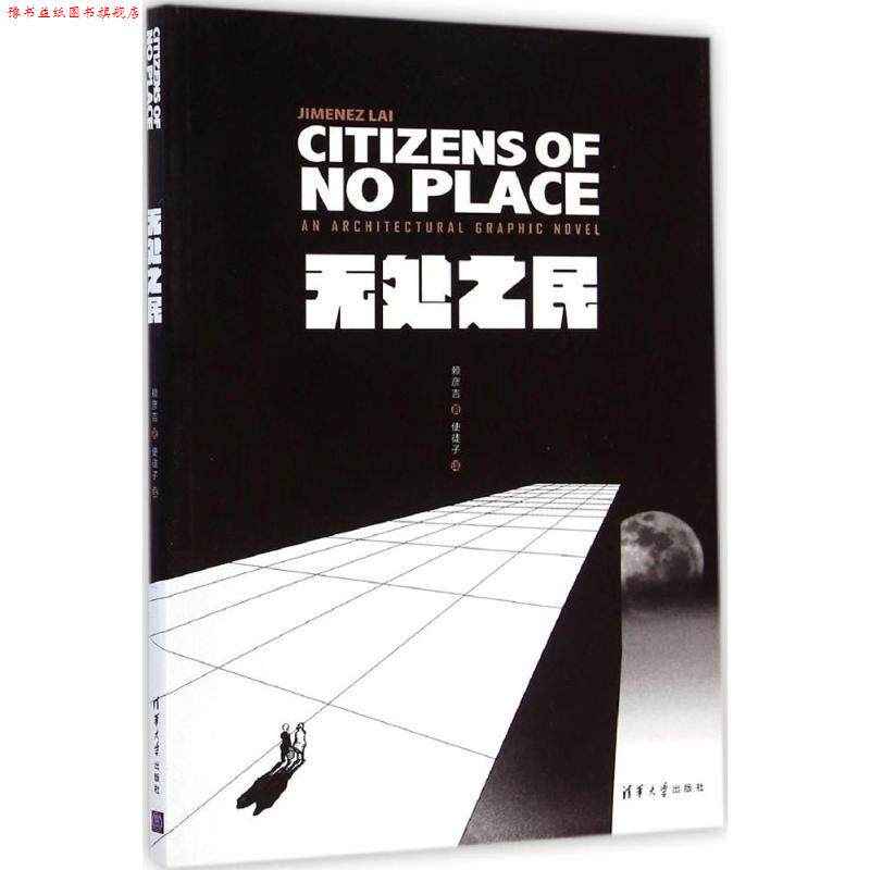 【正版书】 无处之民 赖彦吉著,使徒子 译 清华大学出版社