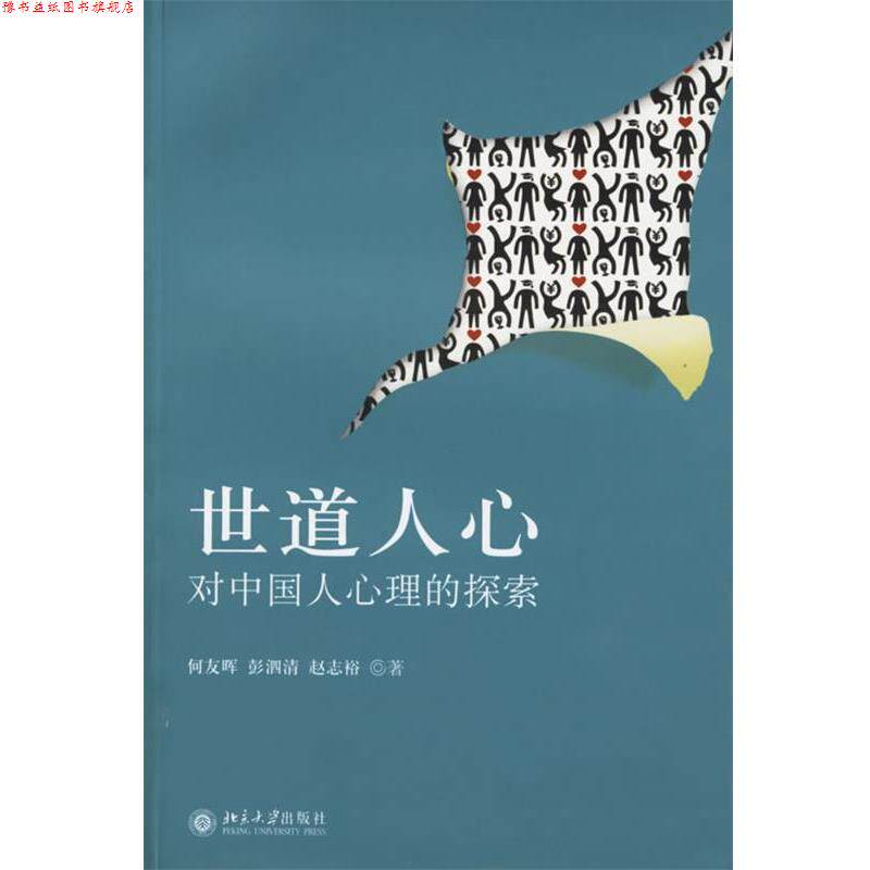 【正版书】 世道人心:对中国人心理的探索 何友晖,彭泗清,赵志裕　著 北京大学出版社