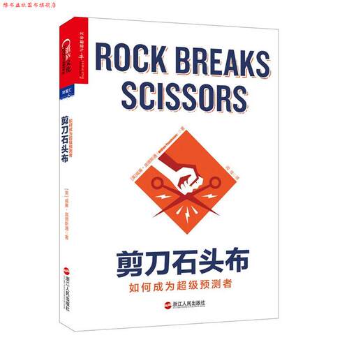 【正版书】 剪刀石头布 如何成为预测者 (美)威廉·庞德斯通(William Poundstone) 著 ,闾佳 浙江人民出版社