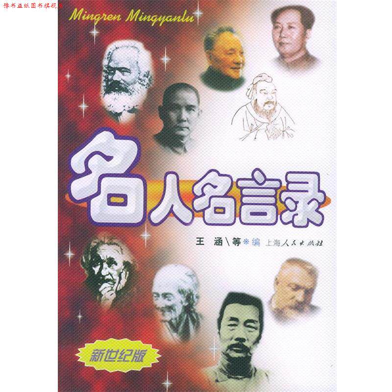 【正版书】 名人名言录 王涵 等编 上海人民出版社