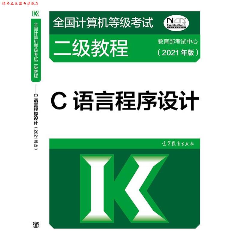【正版书】 2021全国计算机等级考试二级教程—C语言程序设计 考试中心 高等教育出版社