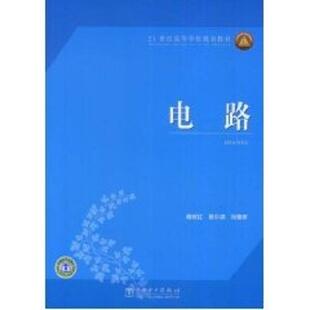【正版书】 21世纪高等学校规划教材:电路 杨欢红,杨尔滨,刘蓉晖 著 中国电力出版社