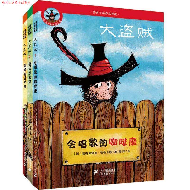 【正版书】 普鲁士勒作品典藏 大盗贼：危险的沼泽地 [德]奥得弗雷德·普鲁士勒,程玮 二十一世纪出版社