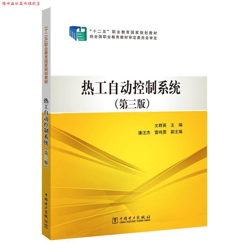 【正版书】 “十二五”职业教育国家规划教材 热工自动控制系统 文群英 主编 中国电力出版社