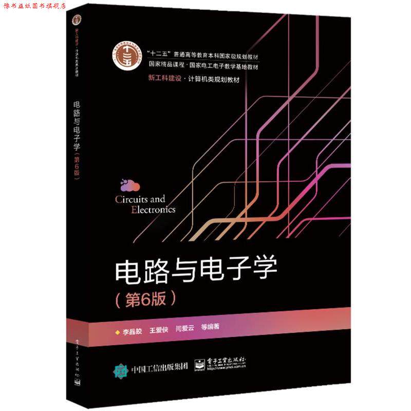 【正版书】 电路与电子学 李晶皎等 电子工业出版社