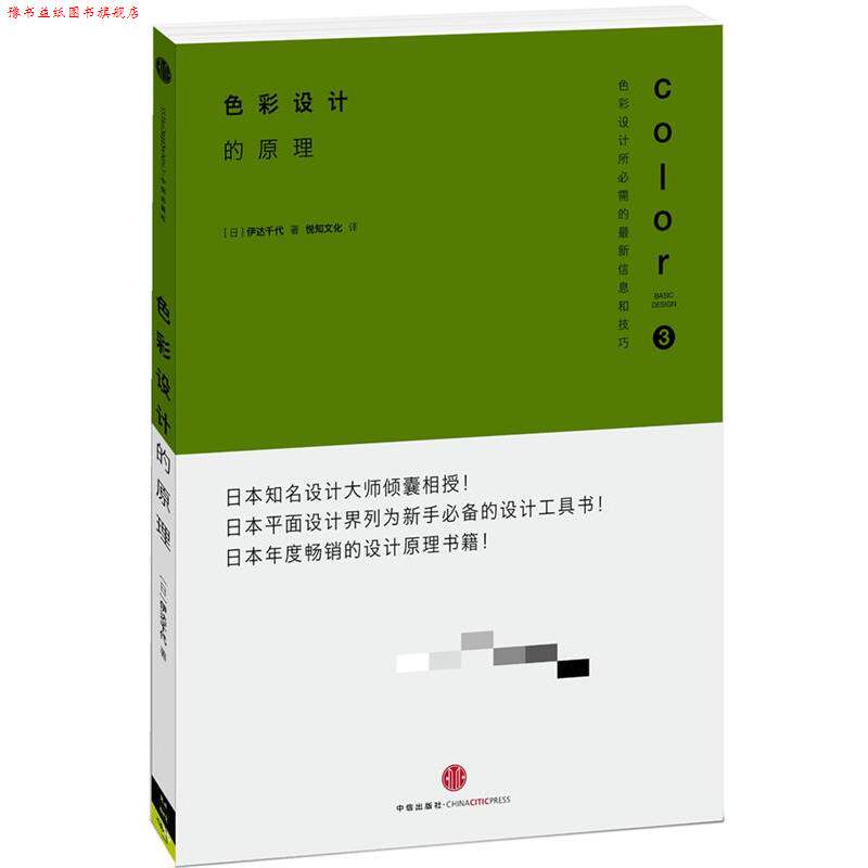 【正版书】 色彩设计的原理 (日)伊达千代,悦知文化 中信出版社