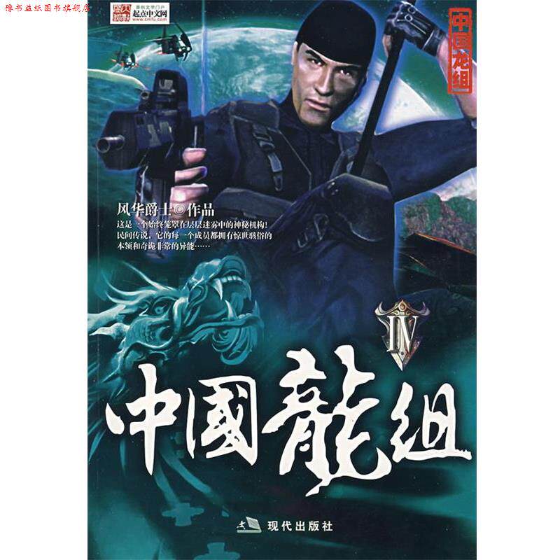 【正版书】 中国龙组Ⅳ 风华爵士 著 现代出版社
