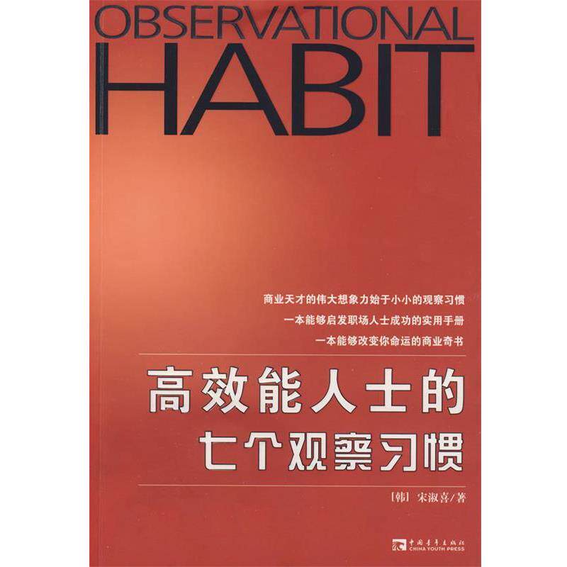 【正版书】 高效能人士的七个观察习惯 (韩)宋淑喜　著,李龙　译 中国青年出版社