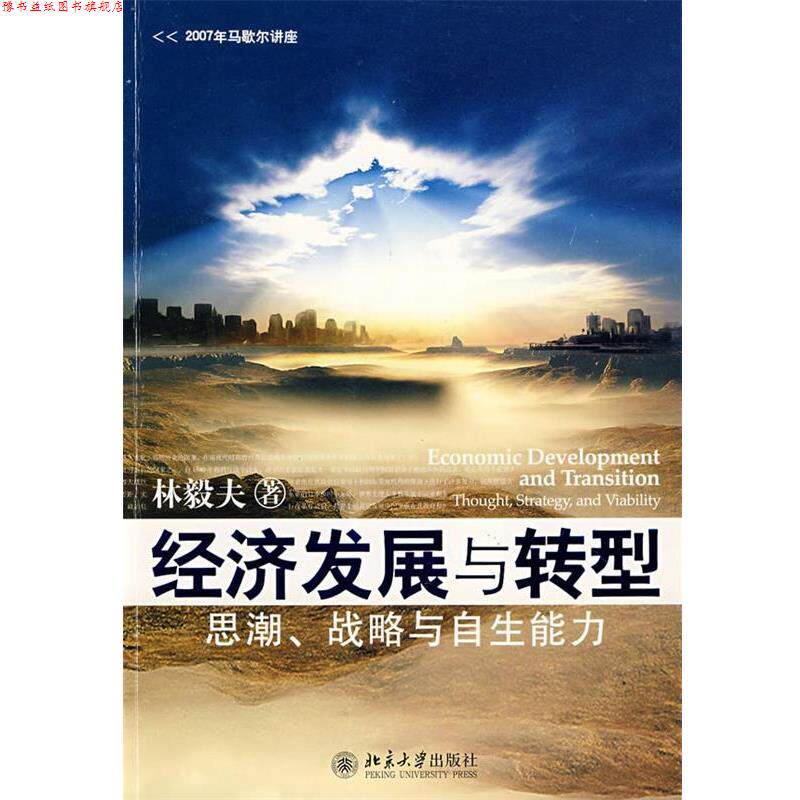 【正版书】 经济发展与转型—思潮、战略与自生能力 林毅夫 著 北京大学出版社