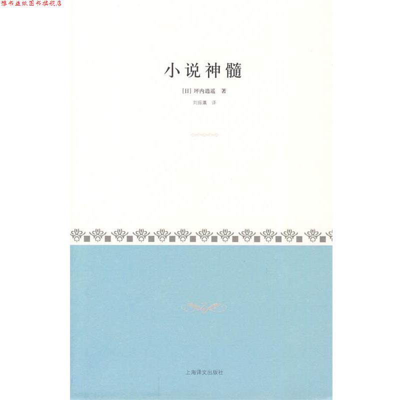 【正版书】 小说神髓 (日)坪内逍遥　著,刘振瀛　译 上海译文出版社