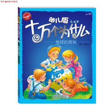 【正版书】 幼儿版十万个为什么:地球的奥秘 黄双红,杨小艳 编 河北出版传媒集团公司,河北少年儿童出版社