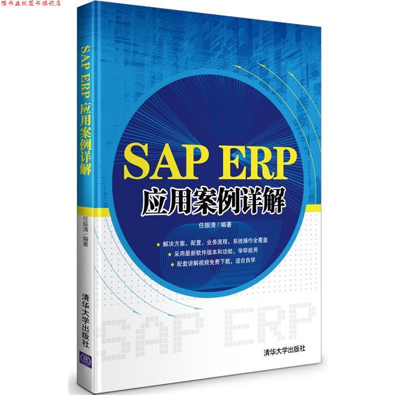 【正版书】 SAP ERP应用案例详解 任振清 编著 清华大学出版社