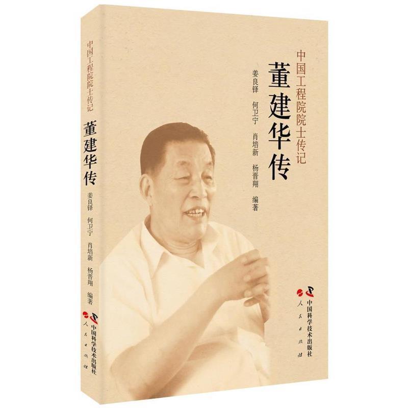 【正版书】 中国工程院院士传记：董建华传 姜良铎,何卫宁,肖培新,杨晋翔 著 中国科学技术出版社