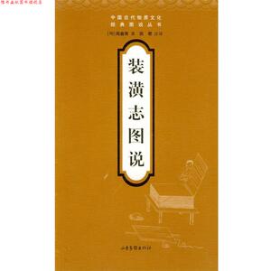 【正版书】 装潢志图说 周嘉胄 著,田君 注释 山东画报出版社