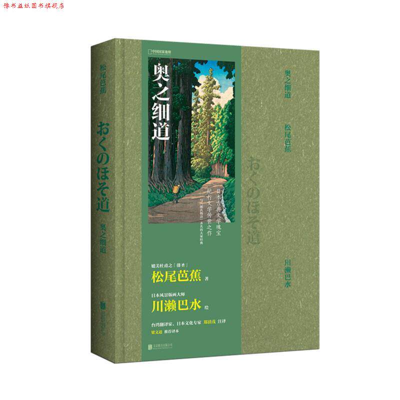 【正版书】 奥之细道 松尾芭蕉著,川濑巴水绘,郑清茂注 北京联合出版公司