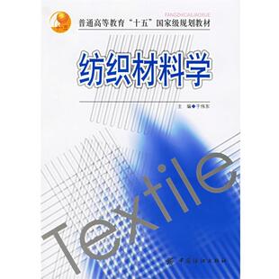 【正版书】 纺织材料学 于伟东 主编 中国纺织出版社