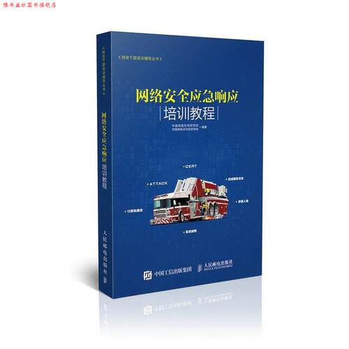【正版书】 网络安全应急响应培训教程 中国网络空间研究院, 中国网络空间安全协会 人民邮电出版社