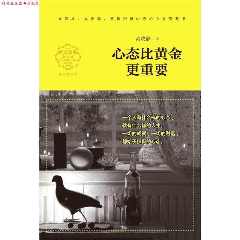【正版书】 心态比黄金更重要 高晓静 天地出版社