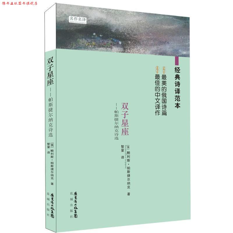 【正版书】 双子星座—帕斯捷尔纳克诗选 (俄罗斯)帕斯捷尔纳克 著,智量 译 花城出版社