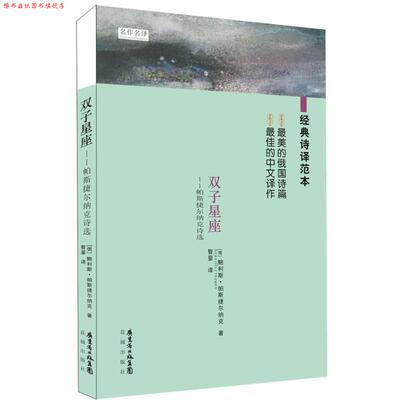 【正版书】 双子星座—帕斯捷尔纳克诗选 （俄罗斯）帕斯捷尔纳克　著,智量　译 花城出版社