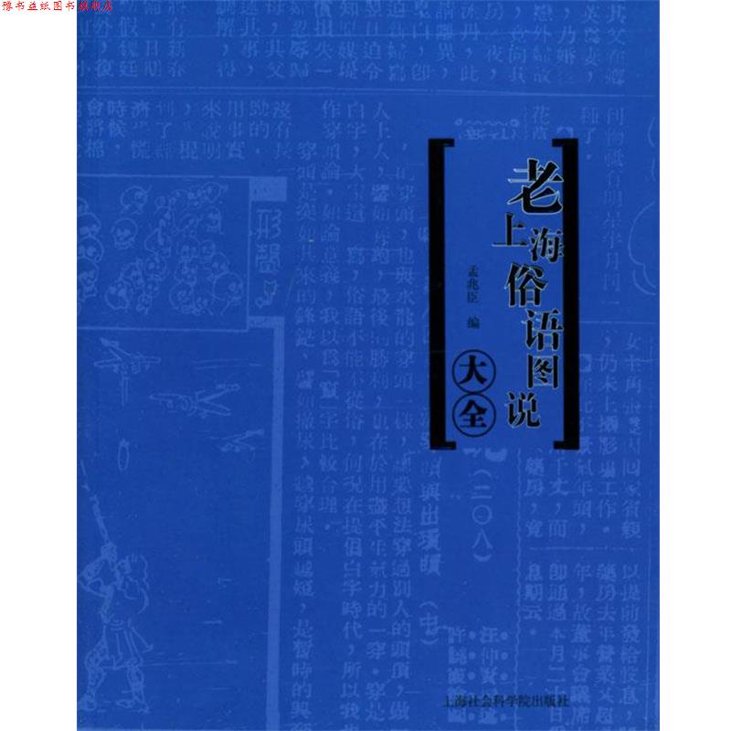 【正版书】 老上海俗语图说大全:洋泾浜图说 孟兆臣 编 上海社会科学院出版社