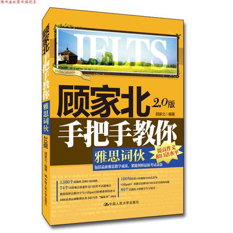 【正版书】 顾家北手把手教你雅思词伙 顾家北 中国人民大学出版社