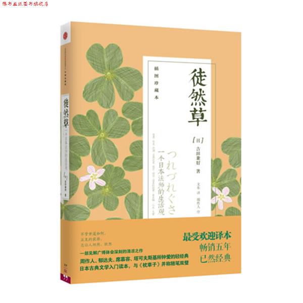 【正版书】 徒然草 吉田兼好 著,文东 译 中信出版社