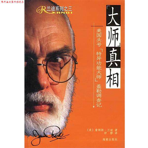 【正版书】 “大师”真相：美国头号“特异功能大师”盖勒调查记 [美]兰迪 著,钟静 译 海南出版社