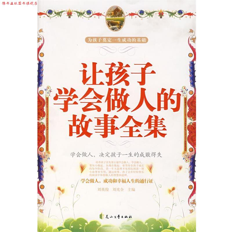 【正版书】 让孩子学会做人的故事全集 刘英俊,刘光全 主编 花山文艺出版社