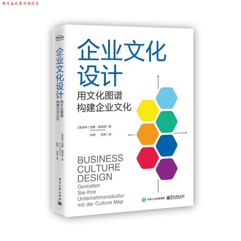 【正版书】 企业文化设计:用文化图谱构建企业文化 (奥地利)SimonSagmeister(西蒙.施德明) 电子工业出版社