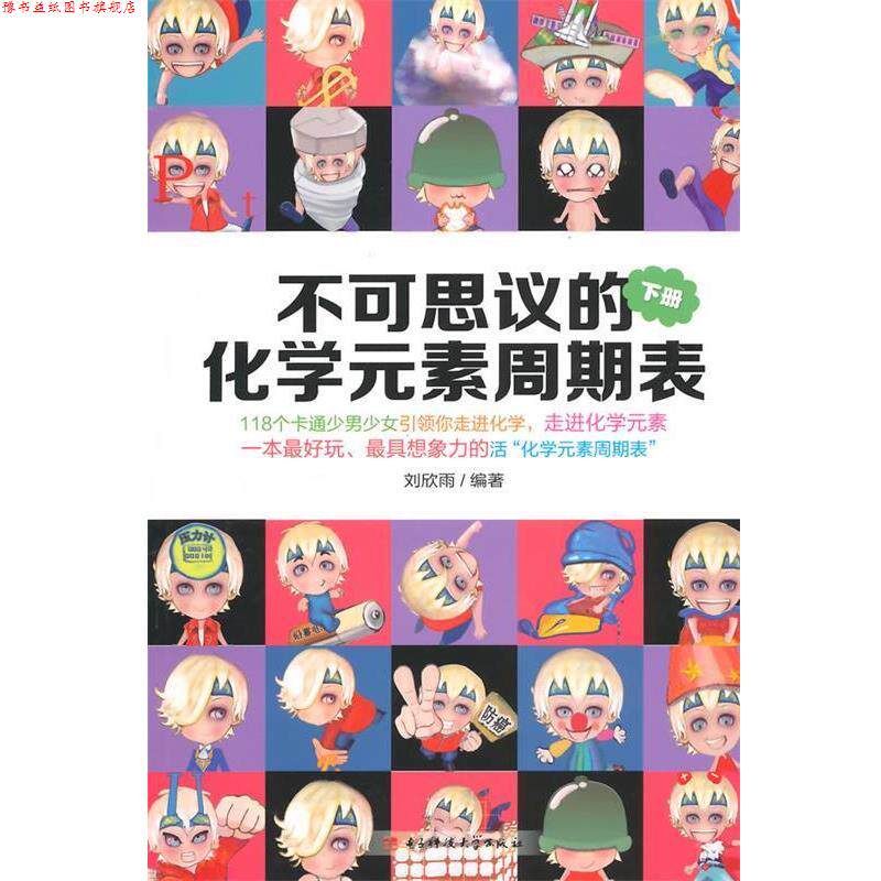 【正版书】 不可思议的化学元素周期表:不可思议的化学元素周期表 刘欣雨 电子科技大学出版社