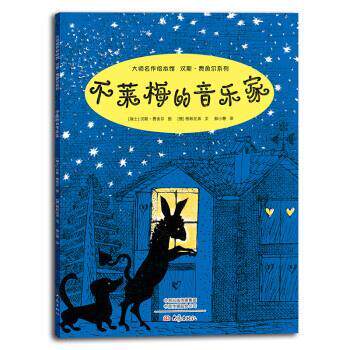 【正版书】 大师名作绘本馆：不莱梅的音乐家 [瑞士]汉斯&middot;费舍尔,郝小慧 大象出版社