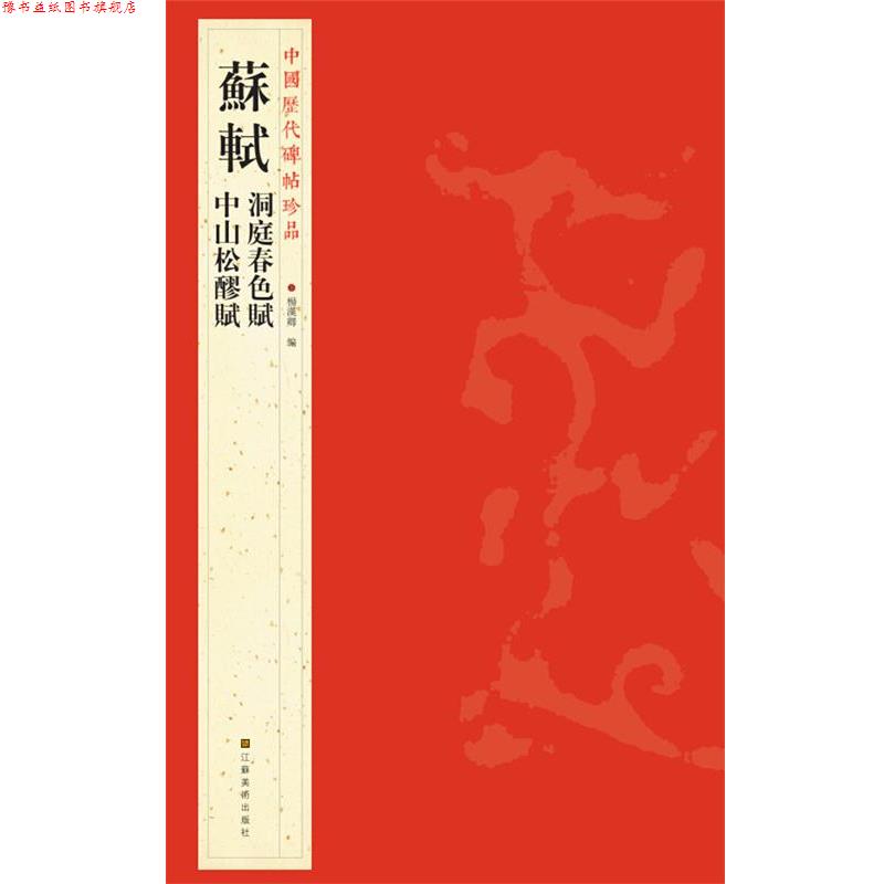 【正版书】 中国历代碑帖珍品：蘇軾洞庭春色賦 中山松醪賦 杨汉卿　编 江苏美术出版社