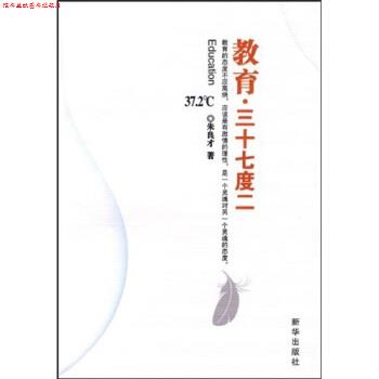 【正版书】 教育·三十七度二 朱良才著 新华出版社