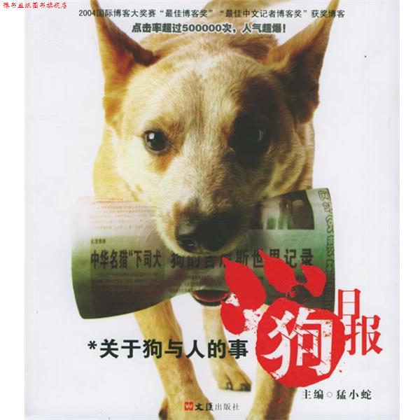 【正版书】 狗日报:关于狗与人的事 猛小蛇 主编 文汇出版社