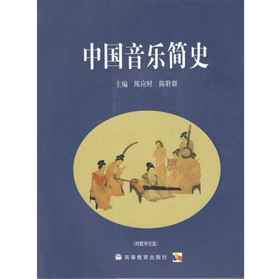 【正版书】 中国音乐简史 陈应时,陈聆群 编 高等教育出版社