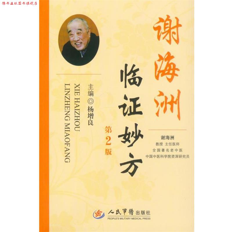【正版书】 谢海洲临证妙方 杨增良 人民军医出版社