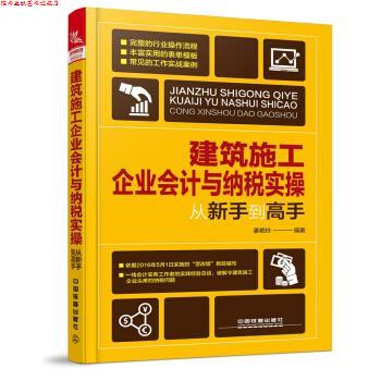 【正版书】 建筑施工企业会计与纳税实操从新手到高手 姜艳玲 著 中国铁道出版社